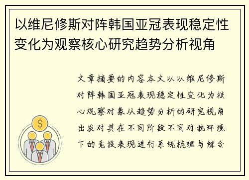 以维尼修斯对阵韩国亚冠表现稳定性变化为观察核心研究趋势分析视角