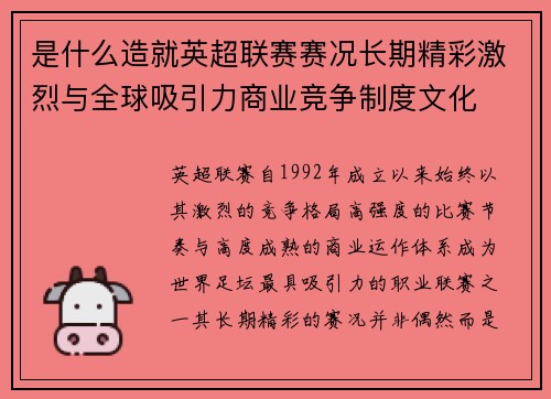 是什么造就英超联赛赛况长期精彩激烈与全球吸引力商业竞争制度文化