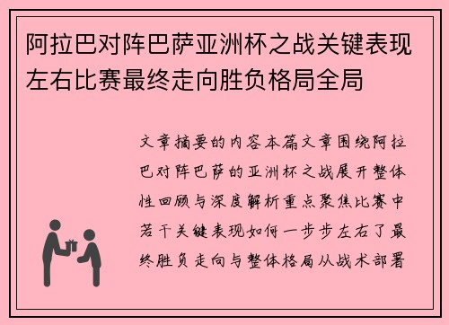 阿拉巴对阵巴萨亚洲杯之战关键表现左右比赛最终走向胜负格局全局