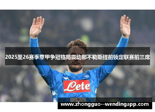 2025至26赛季意甲争冠格局震动那不勒斯提前锁定联赛前三席 2025至26赛季意甲争冠格局震动那不勒斯提前锁定联赛前三席