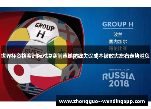 世界杯资格赛洲际对决赛前速递防线失误成本被放大左右走势胜负