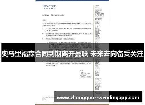 奥马里福森合同到期离开曼联 未来去向备受关注