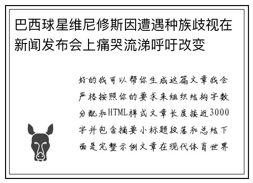 巴西球星维尼修斯因遭遇种族歧视在新闻发布会上痛哭流涕呼吁改变