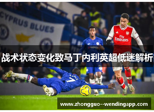 战术状态变化致马丁内利英超低迷解析