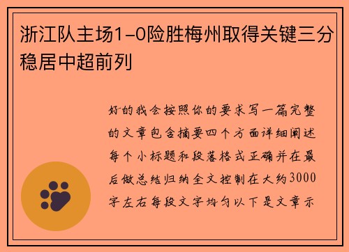 浙江队主场1-0险胜梅州取得关键三分稳居中超前列 浙江队主场1-0险胜梅州取得关键三分稳居中超前列