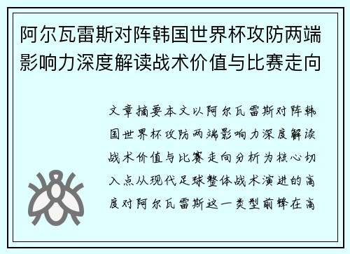 阿尔瓦雷斯对阵韩国世界杯攻防两端影响力深度解读战术价值与比赛走向分析 阿尔瓦雷斯对阵韩国世界杯攻防两端影响力深度解读战术价值与比赛走向分析