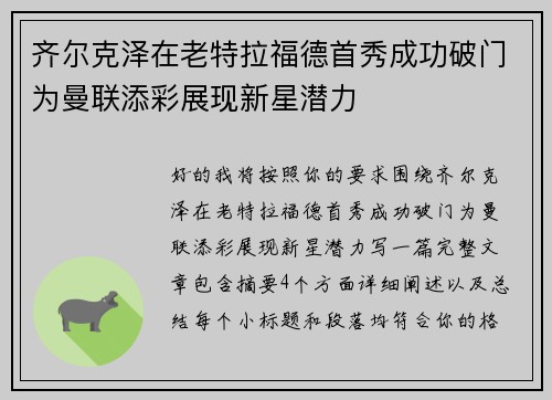 齐尔克泽在老特拉福德首秀成功破门为曼联添彩展现新星潜力 齐尔克泽在老特拉福德首秀成功破门为曼联添彩展现新星潜力
