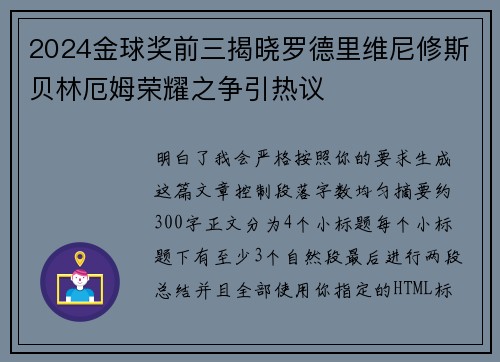 2024金球奖前三揭晓罗德里维尼修斯贝林厄姆荣耀之争引热议 2024金球奖前三揭晓罗德里维尼修斯贝林厄姆荣耀之争引热议