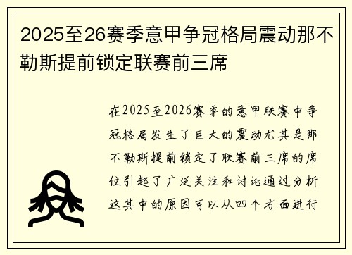 2025至26赛季意甲争冠格局震动那不勒斯提前锁定联赛前三席 2025至26赛季意甲争冠格局震动那不勒斯提前锁定联赛前三席