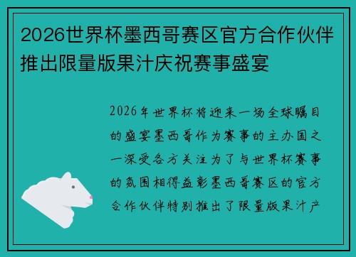 2026世界杯墨西哥赛区官方合作伙伴推出限量版果汁庆祝赛事盛宴 2026世界杯墨西哥赛区官方合作伙伴推出限量版果汁庆祝赛事盛宴