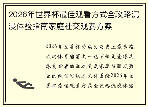 2026年世界杯最佳观看方式全攻略沉浸体验指南家庭社交观赛方案 2026年世界杯最佳观看方式全攻略沉浸体验指南家庭社交观赛方案