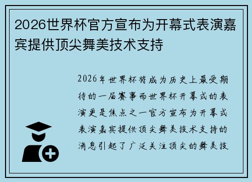 2026世界杯官方宣布为开幕式表演嘉宾提供顶尖舞美技术支持 2026世界杯官方宣布为开幕式表演嘉宾提供顶尖舞美技术支持