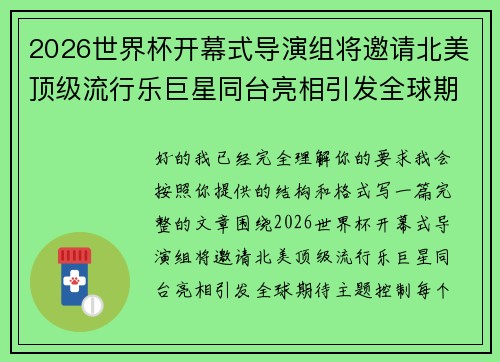 2026世界杯开幕式导演组将邀请北美顶级流行乐巨星同台亮相引发全球期待 2026世界杯开幕式导演组将邀请北美顶级流行乐巨星同台亮相引发全球期待