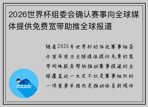 2026世界杯组委会确认赛事向全球媒体提供免费宽带助推全球报道 2026世界杯组委会确认赛事向全球媒体提供免费宽带助推全球报道