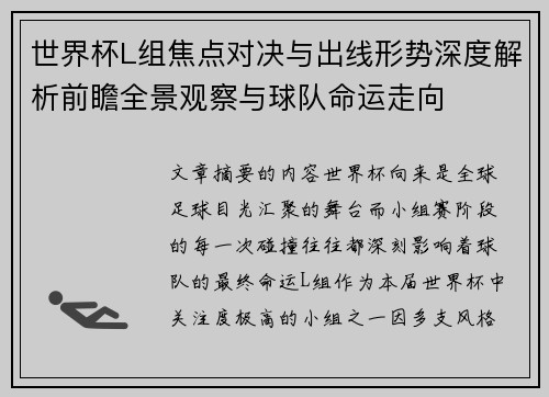 世界杯L组焦点对决与出线形势深度解析前瞻全景观察与球队命运走向 世界杯L组焦点对决与出线形势深度解析前瞻全景观察与球队命运走向