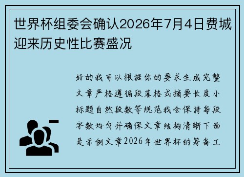 世界杯组委会确认2026年7月4日费城迎来历史性比赛盛况 世界杯组委会确认2026年7月4日费城迎来历史性比赛盛况