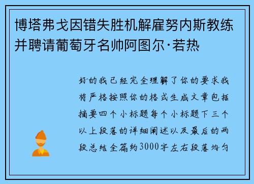 博塔弗戈因错失胜机解雇努内斯教练并聘请葡萄牙名帅阿图尔·若热 博塔弗戈因错失胜机解雇努内斯教练并聘请葡萄牙名帅阿图尔·若热