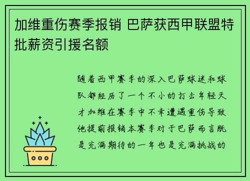 加维重伤赛季报销 巴萨获西甲联盟特批薪资引援名额 加维重伤赛季报销 巴萨获西甲联盟特批薪资引援名额