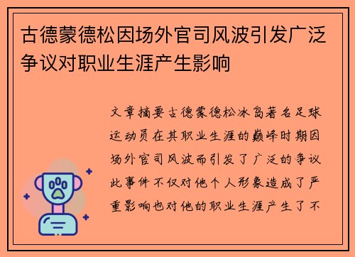古德蒙德松因场外官司风波引发广泛争议对职业生涯产生影响 古德蒙德松因场外官司风波引发广泛争议对职业生涯产生影响