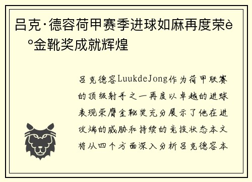 吕克·德容荷甲赛季进球如麻再度荣膺金靴奖成就辉煌 吕克·德容荷甲赛季进球如麻再度荣膺金靴奖成就辉煌