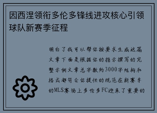 因西涅领衔多伦多锋线进攻核心引领球队新赛季征程 因西涅领衔多伦多锋线进攻核心引领球队新赛季征程