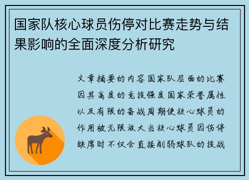 国家队核心球员伤停对比赛走势与结果影响的全面深度分析研究 国家队核心球员伤停对比赛走势与结果影响的全面深度分析研究