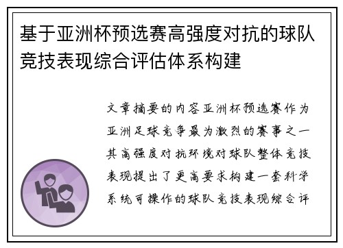 基于亚洲杯预选赛高强度对抗的球队竞技表现综合评估体系构建 基于亚洲杯预选赛高强度对抗的球队竞技表现综合评估体系构建