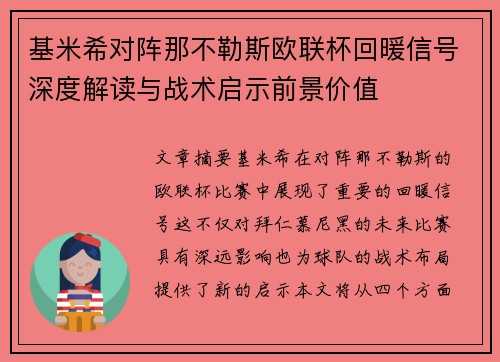 基米希对阵那不勒斯欧联杯回暖信号深度解读与战术启示前景价值 基米希对阵那不勒斯欧联杯回暖信号深度解读与战术启示前景价值