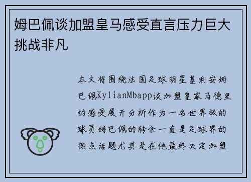 姆巴佩谈加盟皇马感受直言压力巨大挑战非凡 姆巴佩谈加盟皇马感受直言压力巨大挑战非凡