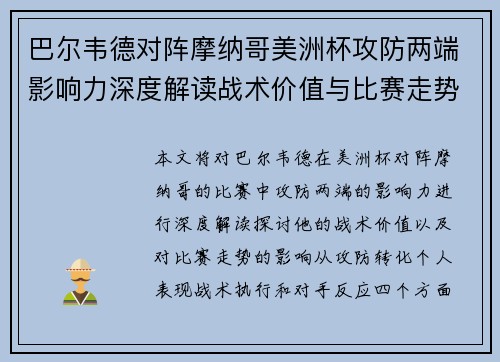 巴尔韦德对阵摩纳哥美洲杯攻防两端影响力深度解读战术价值与比赛走势剖析 巴尔韦德对阵摩纳哥美洲杯攻防两端影响力深度解读战术价值与比赛走势剖析