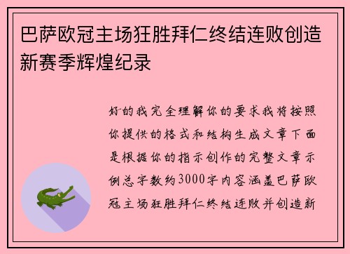 巴萨欧冠主场狂胜拜仁终结连败创造新赛季辉煌纪录 巴萨欧冠主场狂胜拜仁终结连败创造新赛季辉煌纪录