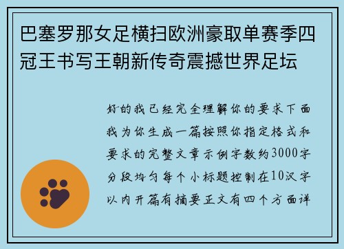 巴塞罗那女足横扫欧洲豪取单赛季四冠王书写王朝新传奇震撼世界足坛 巴塞罗那女足横扫欧洲豪取单赛季四冠王书写王朝新传奇震撼世界足坛
