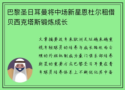 巴黎圣日耳曼将中场新星恩杜尔租借贝西克塔斯锻炼成长 巴黎圣日耳曼将中场新星恩杜尔租借贝西克塔斯锻炼成长