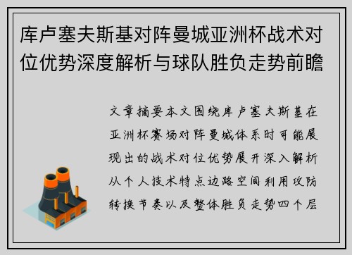 库卢塞夫斯基对阵曼城亚洲杯战术对位优势深度解析与球队胜负走势前瞻 库卢塞夫斯基对阵曼城亚洲杯战术对位优势深度解析与球队胜负走势前瞻