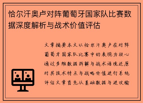 恰尔汗奥卢对阵葡萄牙国家队比赛数据深度解析与战术价值评估 恰尔汗奥卢对阵葡萄牙国家队比赛数据深度解析与战术价值评估