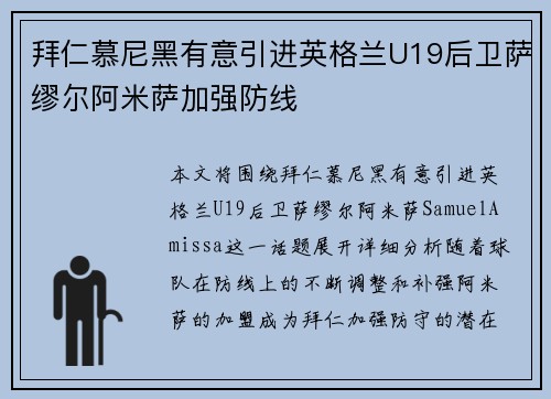 拜仁慕尼黑有意引进英格兰U19后卫萨缪尔阿米萨加强防线