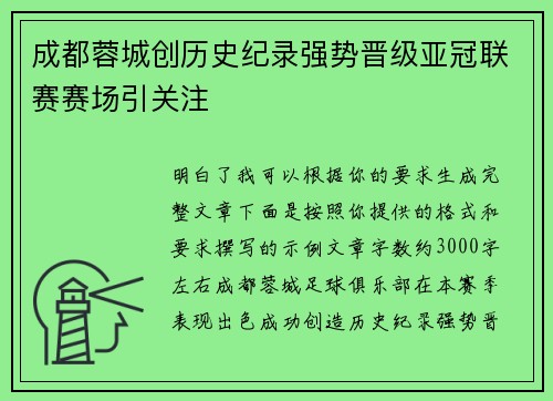 成都蓉城创历史纪录强势晋级亚冠联赛赛场引关注 成都蓉城创历史纪录强势晋级亚冠联赛赛场引关注
