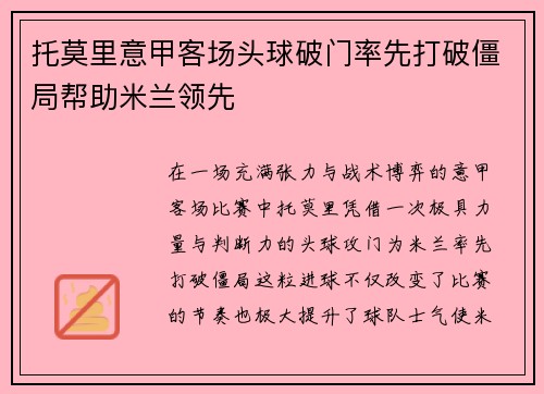 托莫里意甲客场头球破门率先打破僵局帮助米兰领先 托莫里意甲客场头球破门率先打破僵局帮助米兰领先