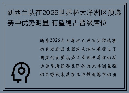 新西兰队在2026世界杯大洋洲区预选赛中优势明显 有望稳占晋级席位 新西兰队在2026世界杯大洋洲区预选赛中优势明显 有望稳占晋级席位