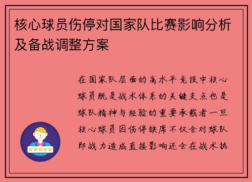 核心球员伤停对国家队比赛影响分析及备战调整方案 核心球员伤停对国家队比赛影响分析及备战调整方案