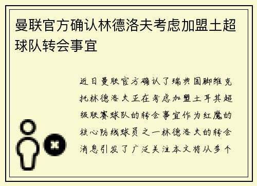 曼联官方确认林德洛夫考虑加盟土超球队转会事宜 曼联官方确认林德洛夫考虑加盟土超球队转会事宜