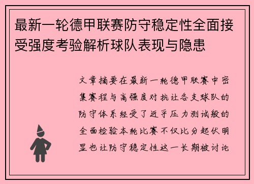 最新一轮德甲联赛防守稳定性全面接受强度考验解析球队表现与隐患 最新一轮德甲联赛防守稳定性全面接受强度考验解析球队表现与隐患