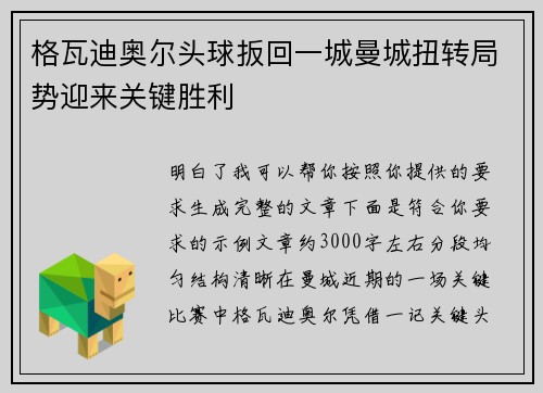 格瓦迪奥尔头球扳回一城曼城扭转局势迎来关键胜利 格瓦迪奥尔头球扳回一城曼城扭转局势迎来关键胜利