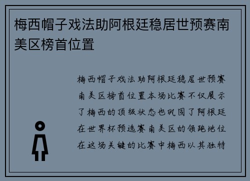 梅西帽子戏法助阿根廷稳居世预赛南美区榜首位置 梅西帽子戏法助阿根廷稳居世预赛南美区榜首位置