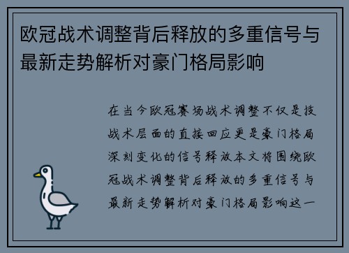 欧冠战术调整背后释放的多重信号与最新走势解析对豪门格局影响 欧冠战术调整背后释放的多重信号与最新走势解析对豪门格局影响