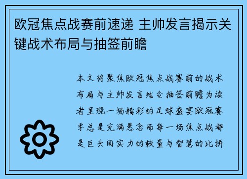 欧冠焦点战赛前速递 主帅发言揭示关键战术布局与抽签前瞻 欧冠焦点战赛前速递 主帅发言揭示关键战术布局与抽签前瞻