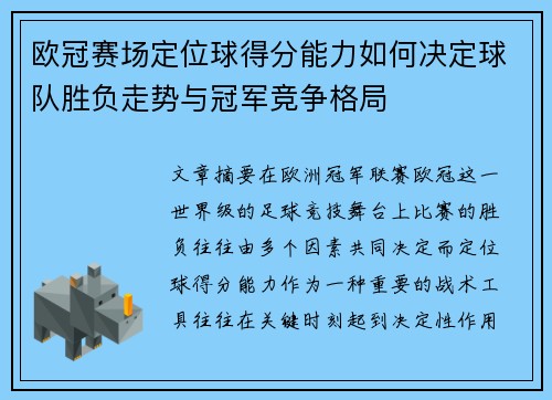 欧冠赛场定位球得分能力如何决定球队胜负走势与冠军竞争格局 欧冠赛场定位球得分能力如何决定球队胜负走势与冠军竞争格局