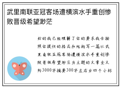 武里南联亚冠客场遭横滨水手重创惨败晋级希望渺茫 武里南联亚冠客场遭横滨水手重创惨败晋级希望渺茫