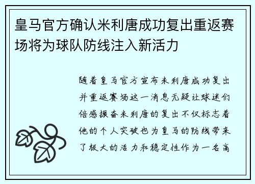 皇马官方确认米利唐成功复出重返赛场将为球队防线注入新活力 皇马官方确认米利唐成功复出重返赛场将为球队防线注入新活力