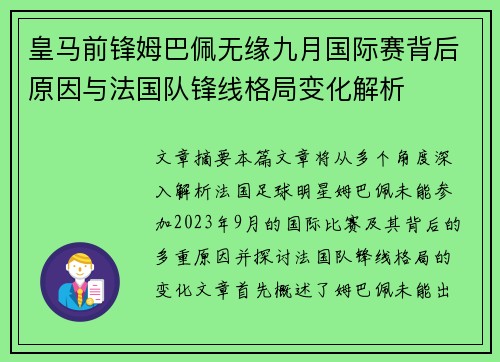 皇马前锋姆巴佩无缘九月国际赛背后原因与法国队锋线格局变化解析 皇马前锋姆巴佩无缘九月国际赛背后原因与法国队锋线格局变化解析